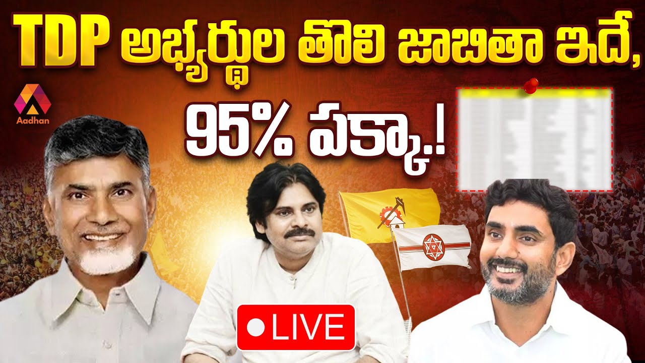 TDP అభ్యర్థుల జాబితా ఇదే TDP Candidates List For 2024 AP Elections