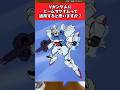 Vガンダムにビームマグナムって通用すると思いますか？