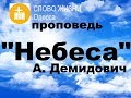 Проповедь "Небеса" 12.01.19 - А. Демидович