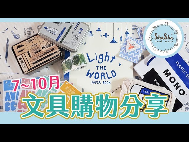 【莎莎手滑日記】開箱7~10月份的文具戰利品! 理想的文具買了什麼 ｜敗家時刻 Stationery & Supplies sharing