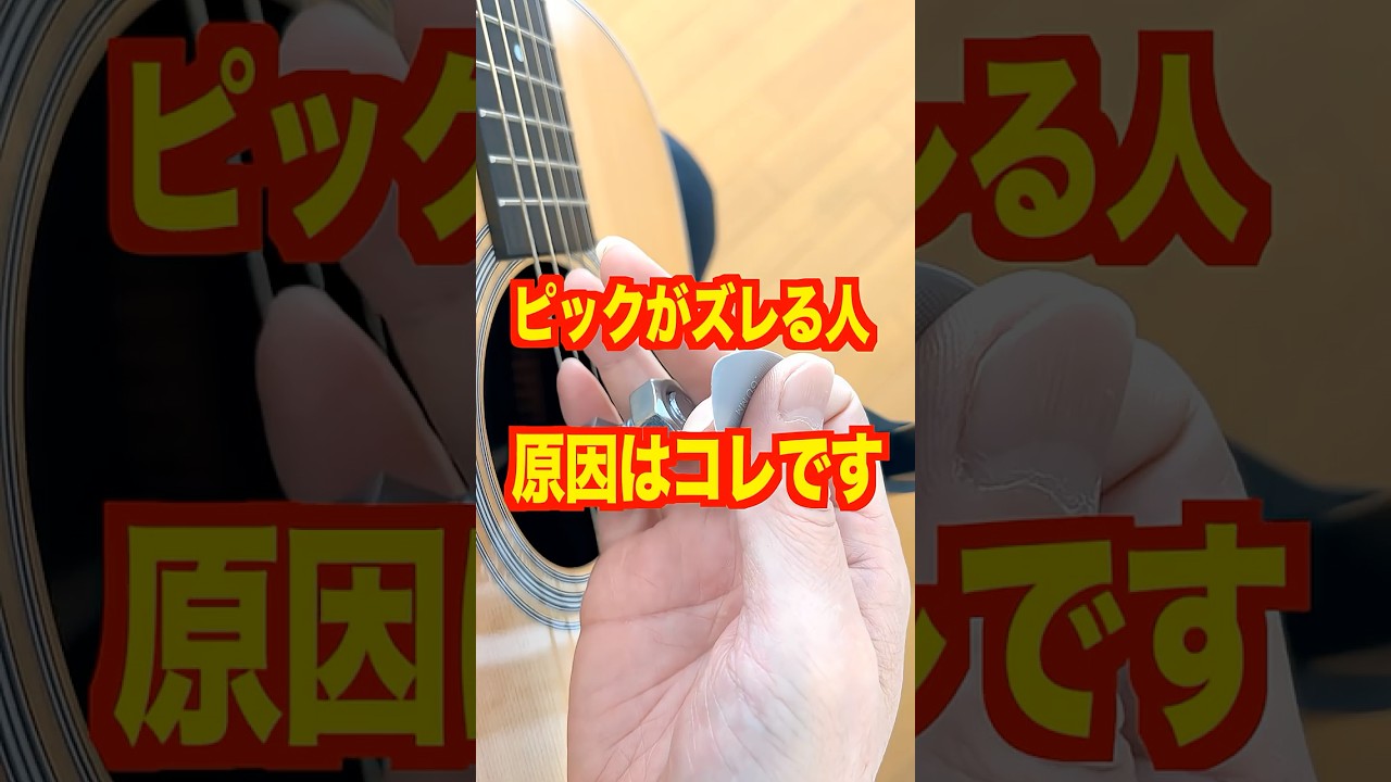 ピックがズレる人、これやれ #ギターレッスン #アコギ弾き語り #ピックの持ち方