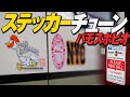 【R式DIY】初めてステッカーチューン！軽バン（バモスホビオ、イージーライダー仕様）でやってみたら、、どうなった！？貼りすぎ注意！