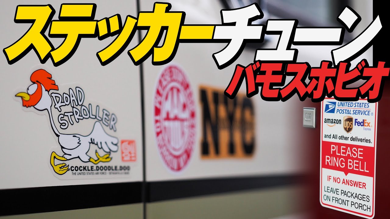 R式diy 初めてステッカーチューン 軽バン バモスホビオ イージーライダー仕様 でやってみたら どうなった 貼りすぎ注意 Youtube