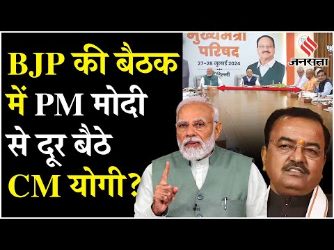 BJP Meeting: UP की सियासी हलचल के बीच दिल्ली में बैठक, हालात सुधारने में जुटे भाजपा नेता?