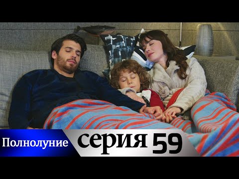 Полнолуние - 59 серия субтитры на русском | Dolunay