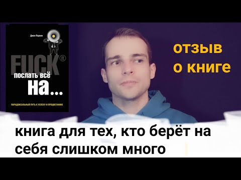 мнение о книге "Fu*k It. Послать все на ... - упрощённая осознанность - прорассказ