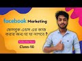 Freelancing With Facebook Ads Class 10 | ফেসবুক এডস এর কাজ করার জন্য যা যা লাগবে ?