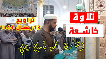 صلاة العشاء والتراويح، بمسجد الفتح، 13 رمضان 1444 الموافق لـ 04 أفريل 2023، القارئ : محمد ياسين ريمي