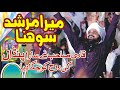 Mera murshid sona  by qari shahid mehmood qadri  2022 naat