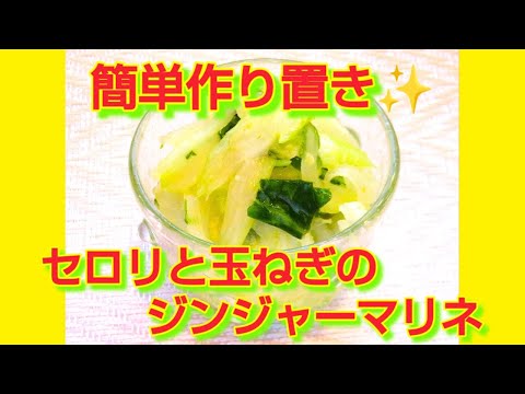 ★レシピ動画★簡単作り置き♪セロリと玉ねぎのジンジャーマリネ★【hirokoh(ひろこぉ)のおだいどこ】