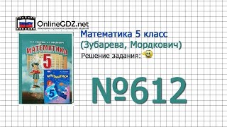 Задание № 612 - Математика 5 класс (Зубарева, Мордкович) Задание № 612 - Математика 5 класс (Зубарева, Мордкович)