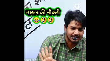 मास्टर की नौकरी   😂🤣🤣subhash charan sir motivation study subhash charan live classes #shorts