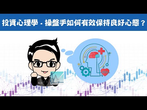 投資心理學 - 操盤手如何有效保持良好心態?