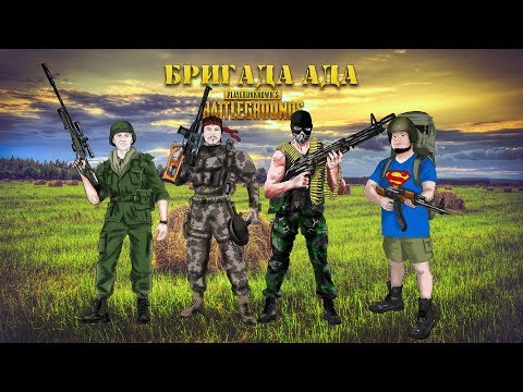 Видео: PUBG - Бригада Ада обмазывается AIR лутами [Стрим]