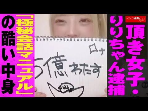頂き女子 ・ りりちゃん 逮捕 「 極秘会話 マニュアル 」の 酷い中身 NEWSポストセブン