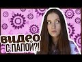 Видео С Папой?Какой У Меня Рост?//#AskPolly