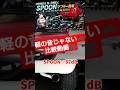 HONDA N-ONEにSPOONマフラー装着|フジツボ・HKS・BLITZ・無限・柿本改と比較