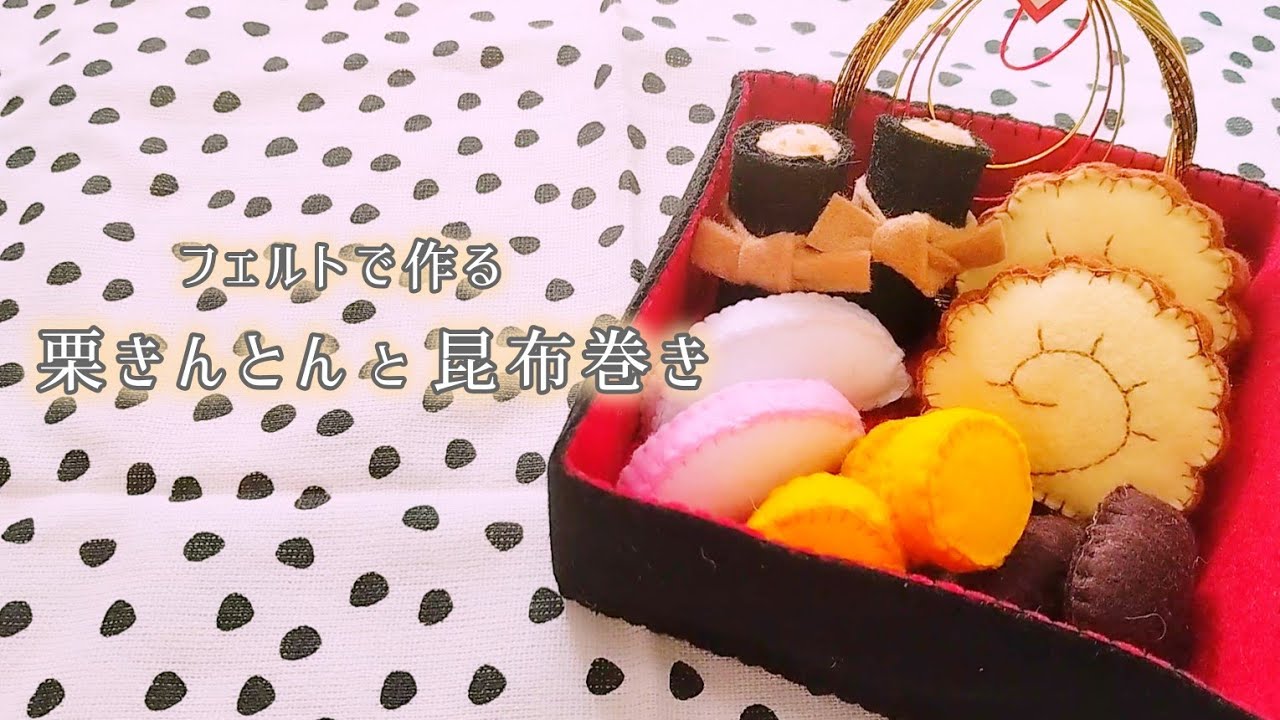 フェルト】栗きんとん・昆布巻き/手作りおもちゃ/おままごと