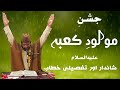 Jashan e molod e kaba alyhi salam by allama ahmad hassan farooqi