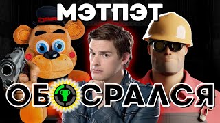 картинка: Как МэтПэт Потерял Репутацию в Комьюнити Team Fortress 2