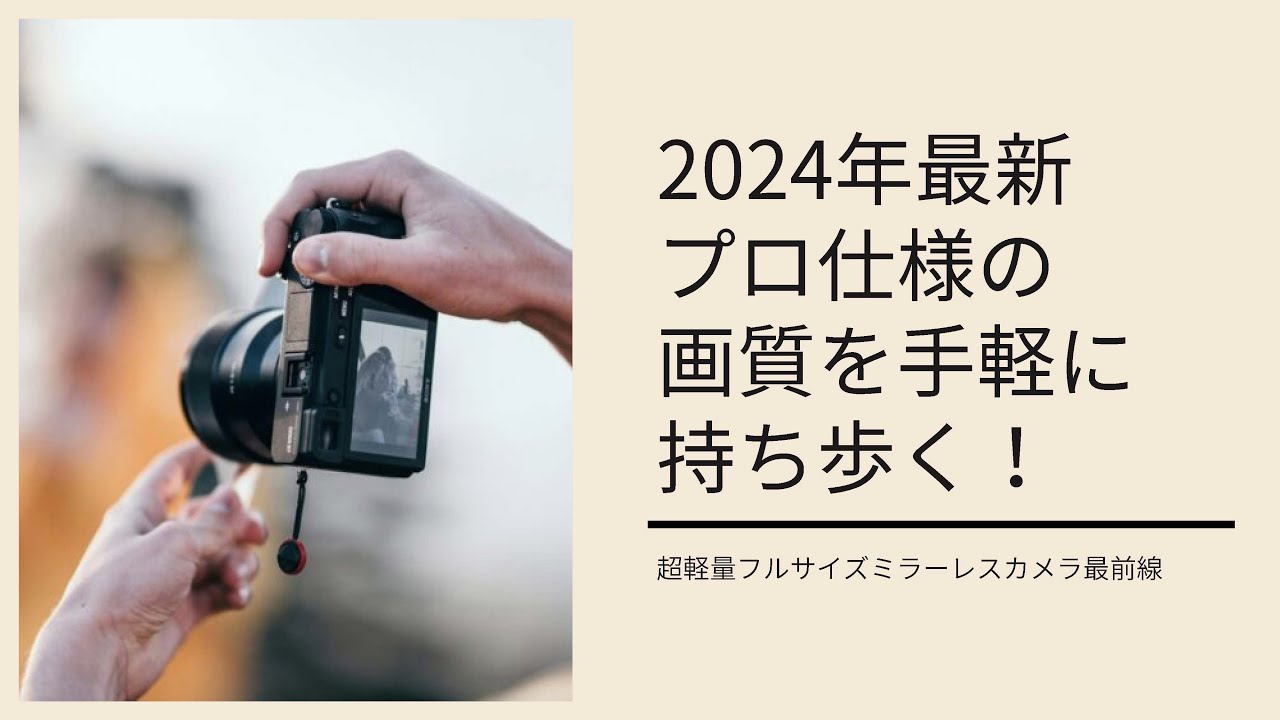 2024年最新】プロ仕様の画質を手軽に持ち歩く！超軽量フルサイズミラー