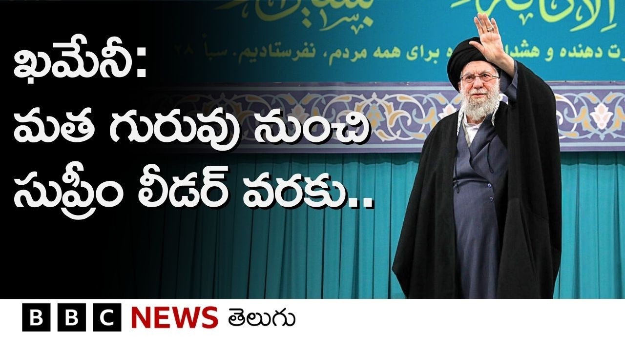 Iran Supreme Leader Ayatollah Ali Khamenei మృతి, ధ్రువీకరించిన ఇరాన్ మీడియా | BBC Telugu