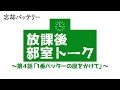 TVã‚¢ãƒ‹ãƒ¡ã€Žå¿˜å´ãƒãƒƒãƒ†ãƒªãƒ¼ã€æ”¾èª²å¾Œéƒ¨å®¤ãƒˆãƒ¼ã‚¯ ç¬¬4è©±ã€Œ1ç•ªãƒãƒƒã‚¿ãƒ¼ã®åº§ã‚’ã