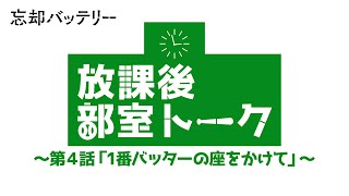 TVアニメ『忘却バッテリー』放課後部室トーク 第4話「1番バッターの座をかけて」｜毎週火曜深夜24時よりテレ東系列にて放送中！