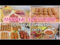 ЗАГОТОВКА ЕДЫ НА НЕДЕЛЮ//МЯСНЫЕ ПОЛУФАБРИКАТЫ в морозилку