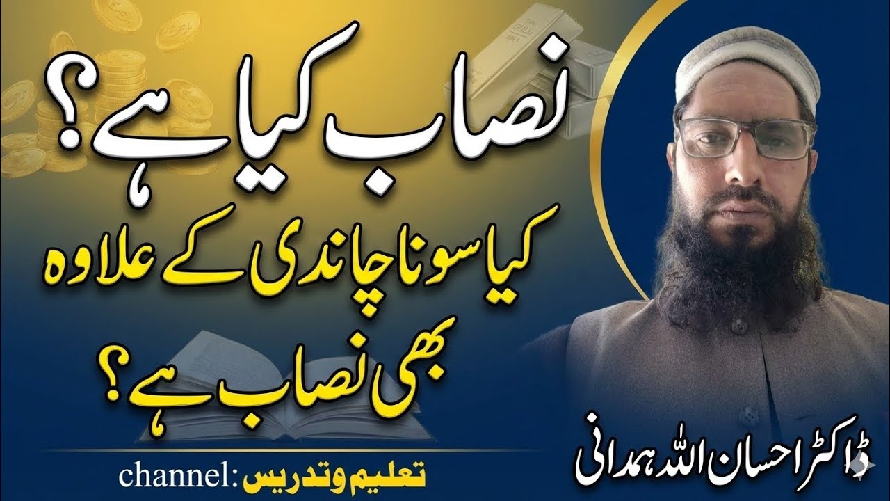 زکوٰة کا نصاب کیا ہے؟