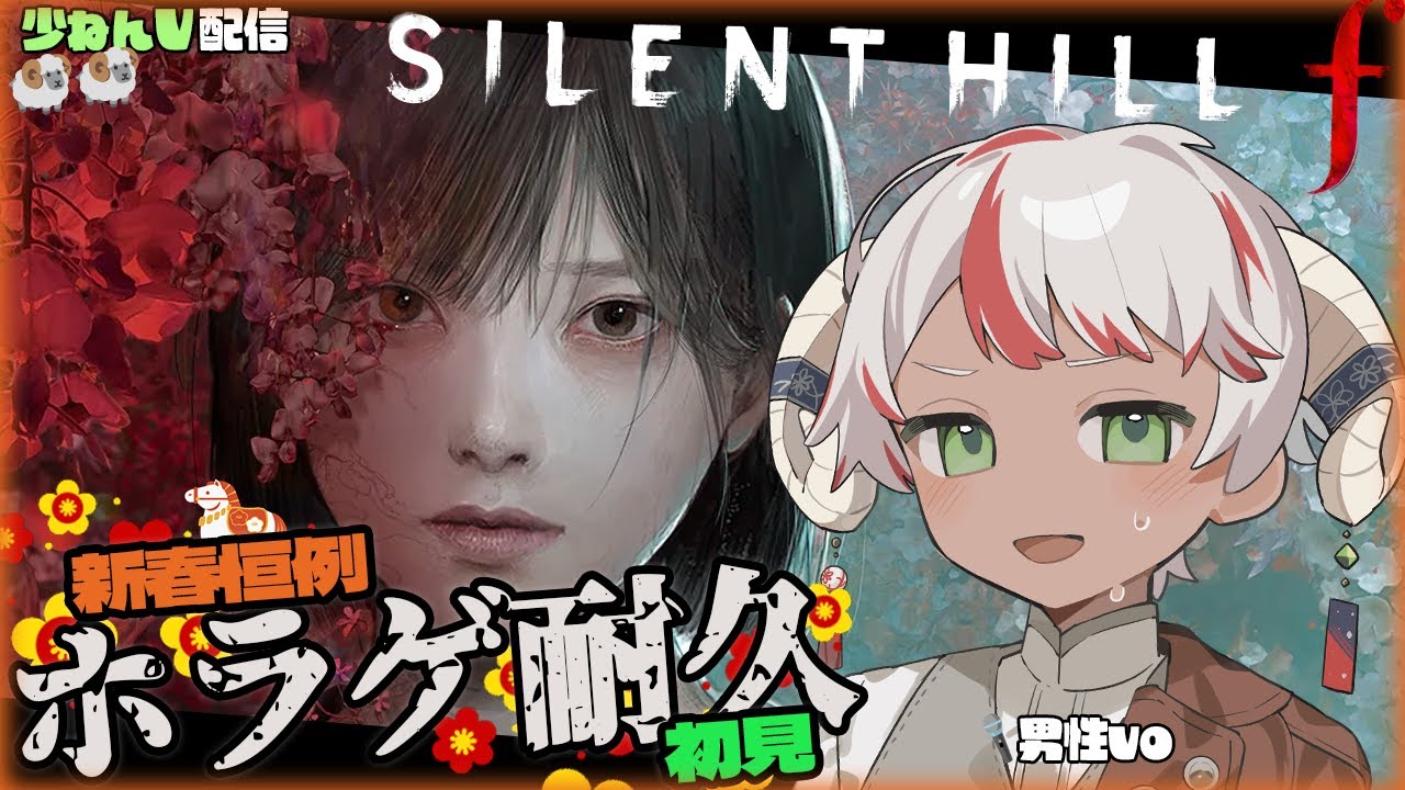 【SILENT HILL f】初見ホラゲ耐久✨2026（2枠目）【羊遊とこし】