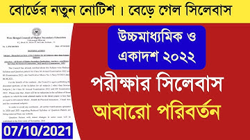 বাড়িয়ে দেওয়া হলো একাদশ ও উচ্চমাধ্যমিক ২০২২ সিলেবাস  #reducedsyllabus #wbchse