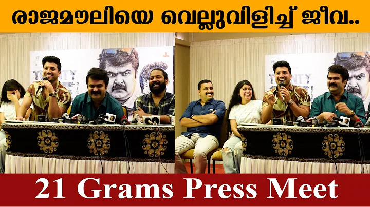 ..| Jeeva joseph | 21 grams | Press Meet | Anoop M...