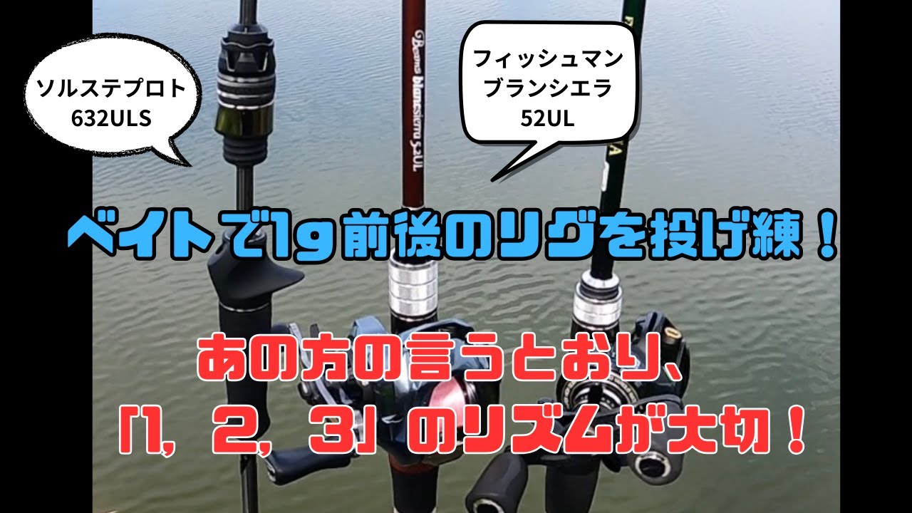 Practice casting a 1g rig with light baitcasting tackle! [The 1, 2