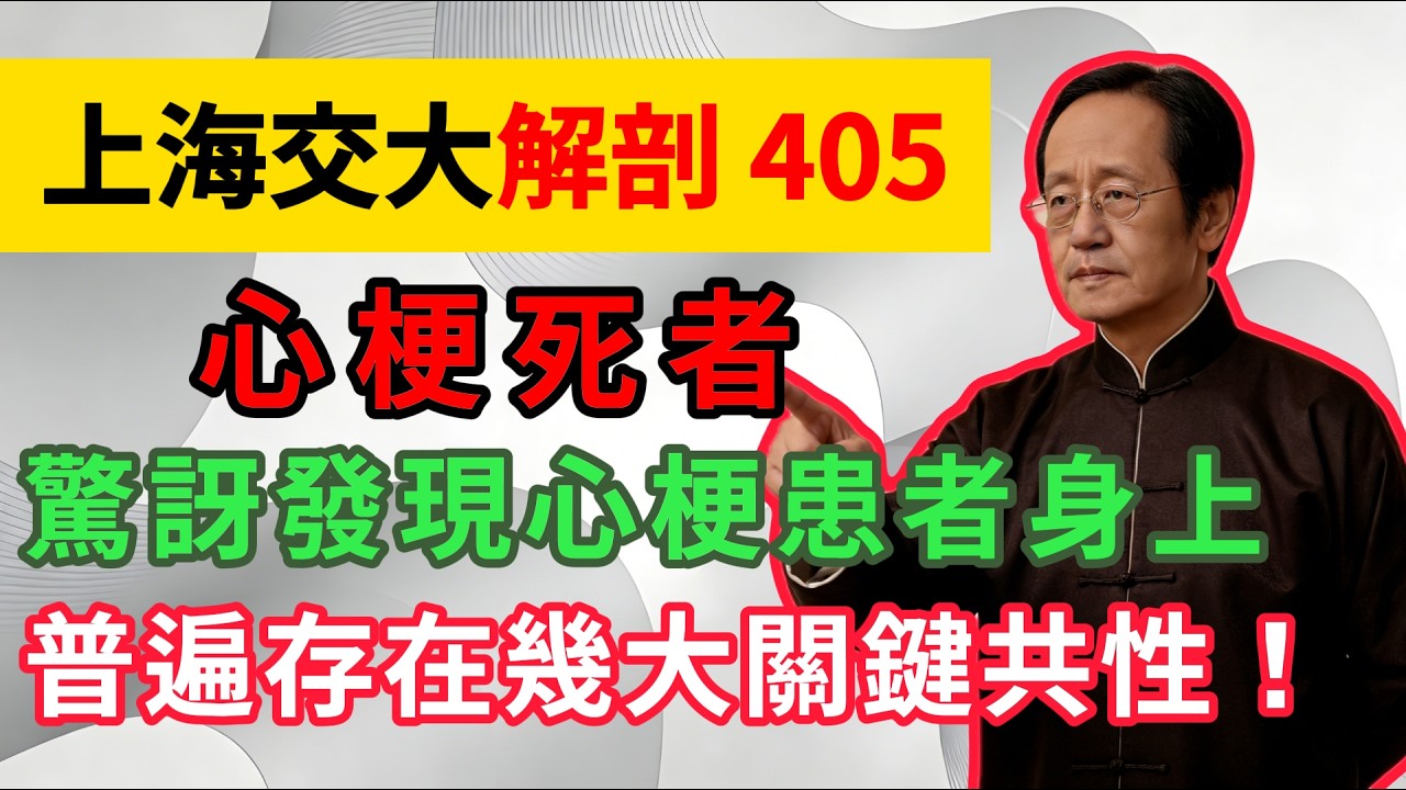 上海交大解剖405名心梗死者，惊人发现：所有猝死者，都藏着这几大共性！