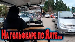 Поездка На Гольфкаре По Ялте...