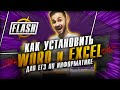 Как установить WORD и EXCEL для ЕГЭ по информатике