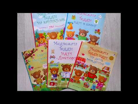 Серия «Медвежата Тедди» | Книги с наклейками!