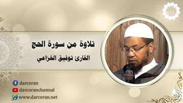 تلاوة من سورة الحج || القارئ توفيق الخزاعي