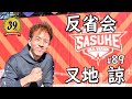 第39回SASUKE反省会 【又地 諒】編
