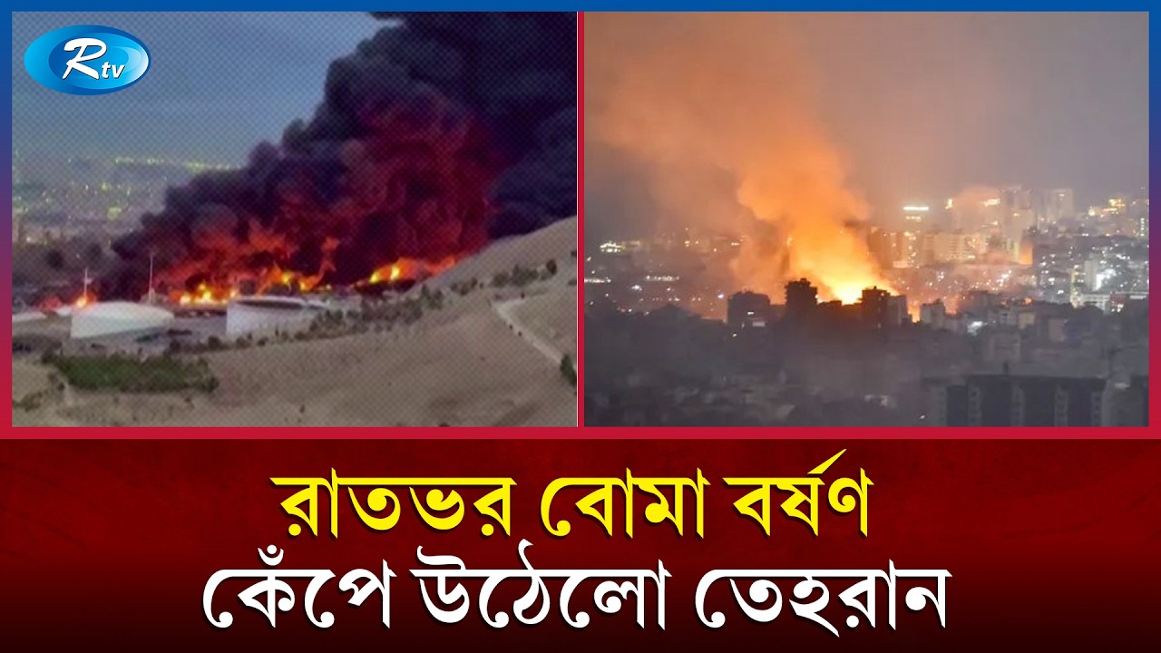 কেঁপে উঠছে ইরান, এত বেশি বিস্ফোরণ যে গণনা করাও কঠিন! | Tehran Under Attack | Rtv