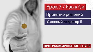 картинка: Урок 7 - Принятие решений в программах. Условный оператор if (оператор ветвления).