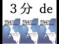 ３分 de 事実はなぜ人の意見を変えられないのか