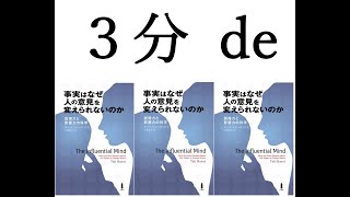 ３分 de 事実はなぜ人の意見を変えられないのか