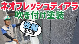 吹き付け外壁塗装ネオフレッシュティアラ　全工程　後編（相模原）