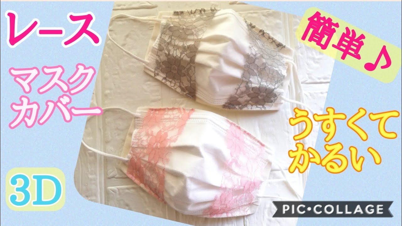 リボンだけレース☆マスクカバーの作り方/1枚布で薄くて軽い/息しやすい