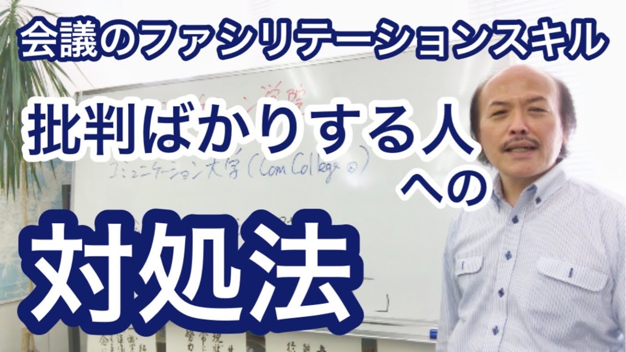 ファシリテーション 会議で 批判ばかりする人への対処法 話し方教室の名門 日本コミュニケーション学院 東京 提供 Youtube