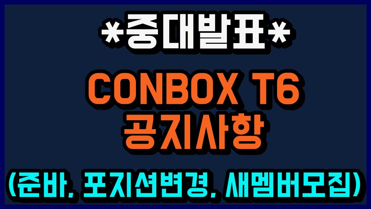 중대발표! CONBOX T6 공지사항(준바, 포지션변경, 새멤버모집..) [ Overwatch 명훈 ]
