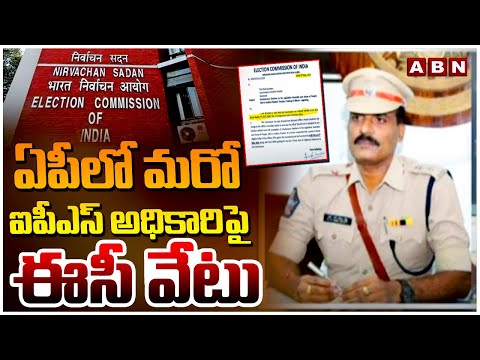 ఏపీలో మరో ఐపీఎస్ అధికారిపై ఈసీ వేటు | Election Commission Suspend To IAS Officer In AP | ABN Telugu - ABNTELUGUTV