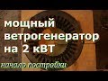 Обзор железа (статора) для будущего ветрогенератора